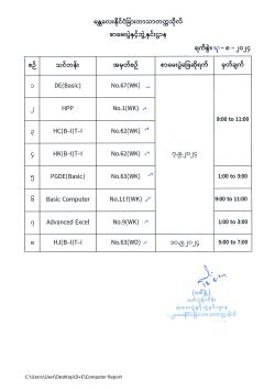 လူ့စွမ်းအားအရင်းအမြစ်ဖွံ့ဖြိုးမှုဌာနက ဖွင့်လှစ်သည့် PGDE, DE, HPP,ဘာသာစကားကျွမ်းကျင်မှုသင်တန်းများနှင့် ကွန်ပျူတာသင်တန်းများအတွက် စာမေးပွဲဖြေဆိုရမည့်ရက်များ ကြေညာခြင်း